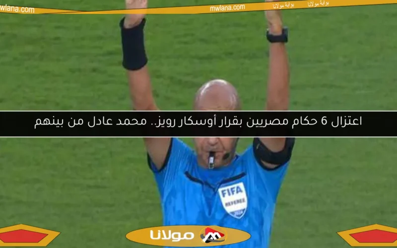 اعتزال 6 حكام مصريين بقرار أوسكار رويز.. محمد عادل من بينهم