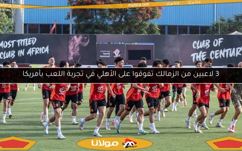 3 لاعبين من الزمالك تفوقوا على الأهلي في تجربة اللعب بأمريكا