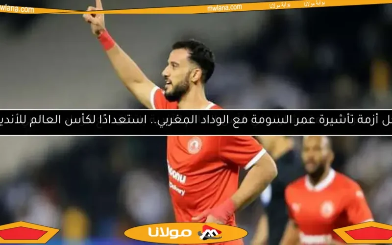 عمر السومة يشارك في كأس العالم للأندية باتفاق مع الوداد المغربي