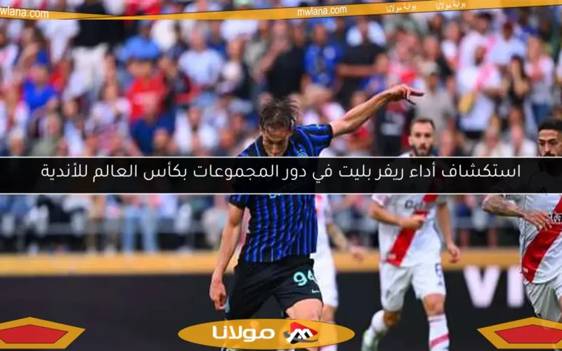 استكشاف أداء ريفر بليت في دور المجموعات بكأس العالم للأندية