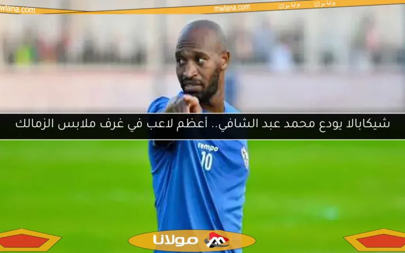 شيكابالا يودع محمد عبد الشافي.. أعظم لاعب في غرف ملابس الزمالك