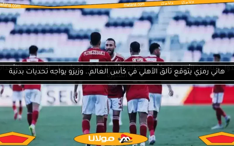 جلسة تصوير خاصة للاعبي الأهلي بإشراف فيفا
