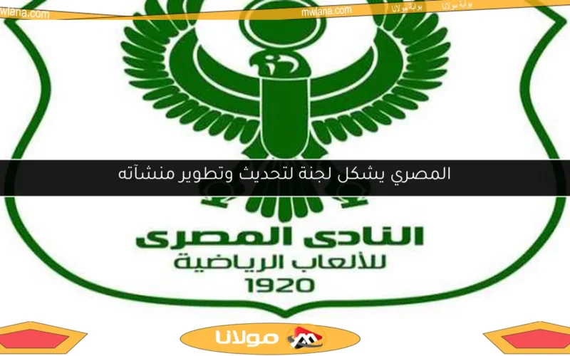 المصري يشكل لجنة لتحديث وتطوير منشآته