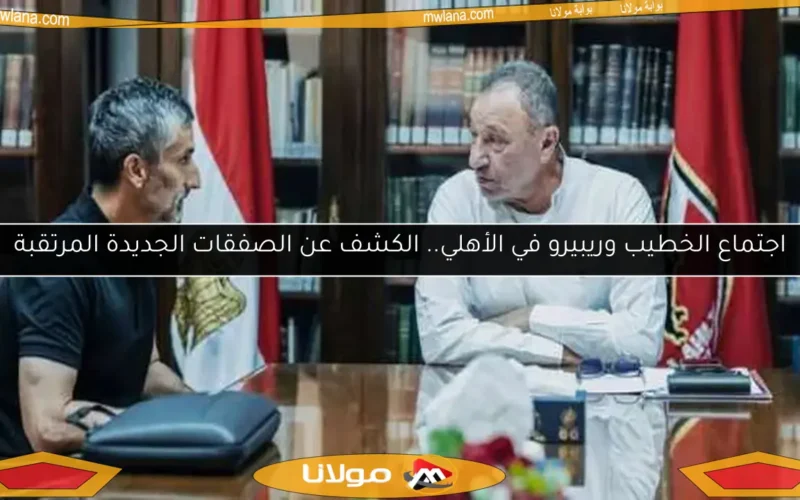 اجتماع الخطيب وريبيرو في الأهلي.. الكشف عن الصفقات الجديدة المرتقبة