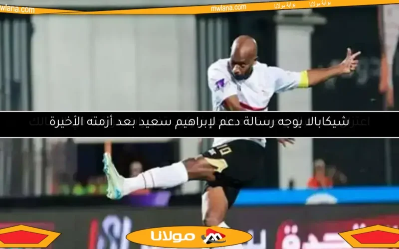 شيكابالا يوجه رسالة دعم لإبراهيم سعيد بعد أزمته الأخيرة