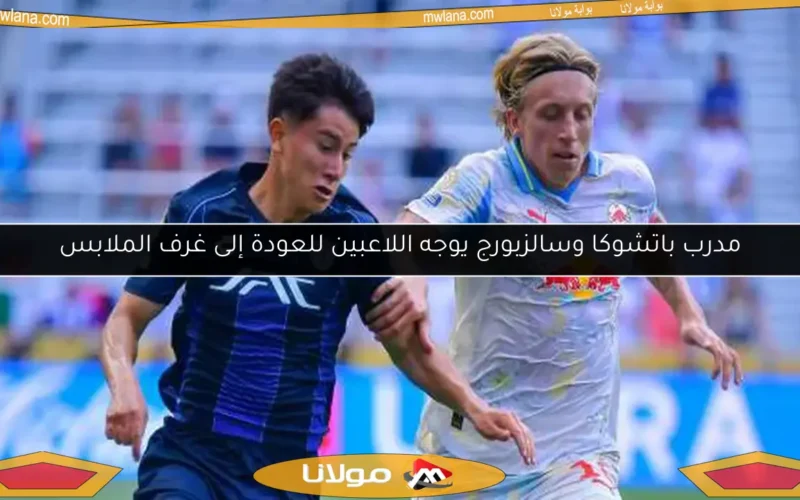 مدرب باتشوكا وسالزبورج يوجه اللاعبين للعودة إلى غرف الملابس
