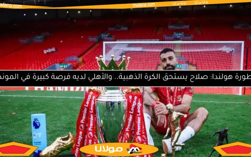 محمد صلاح يتوج بجائزة لاعب الموسم في ليفربول رسميًا