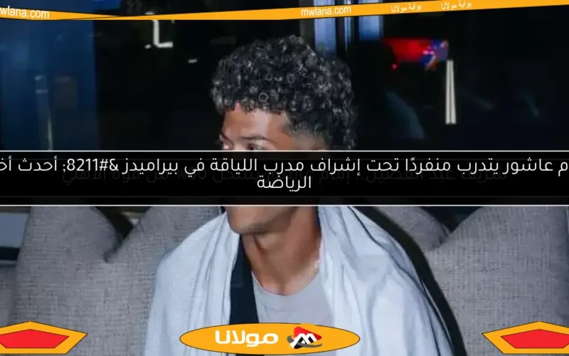 إمام عاشور يتدرب منفردًا تحت إشراف مدرب اللياقة في بيراميدز – أحدث أخبار الرياضة