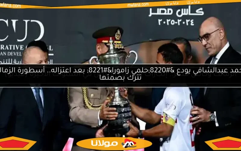 محمد عبدالشافي يودع “حلمي زامورا” بعد اعتزاله.. أسطورة الزمالك تترك بصمتها