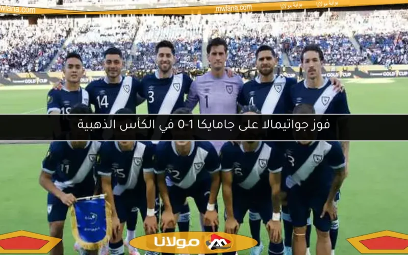 فوز جواتيمالا على جامايكا 1-0 في الكأس الذهبية