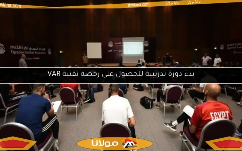 بدء دورة تدريبية للحصول على رخصة تقنية VAR