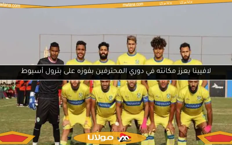 لافيينا يعزز مكانته في دوري المحترفين بفوزه على بترول أسيوط