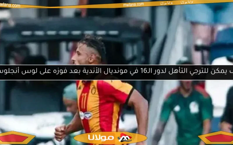كيف يمكن للترجي التأهل لدور الـ16 في مونديال الأندية بعد فوزه على لوس أنجلوس؟