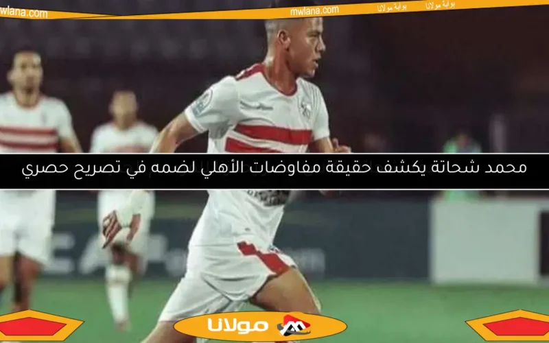 محمد شحاتة يكشف حقيقة مفاوضات الأهلي لضمه في تصريح حصري
