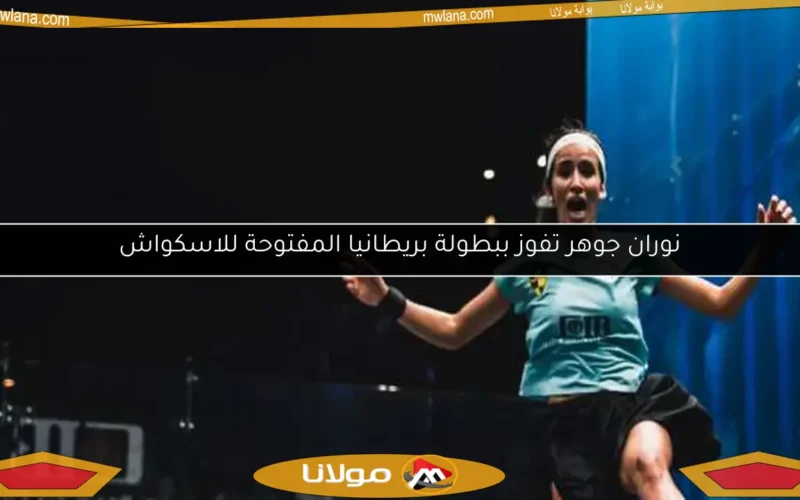 نوران جوهر تفوز ببطولة بريطانيا المفتوحة للاسكواش