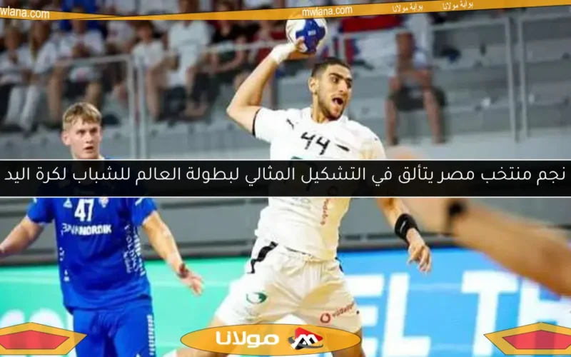 نجم منتخب مصر يتألق في التشكيل المثالي لبطولة العالم للشباب لكرة اليد