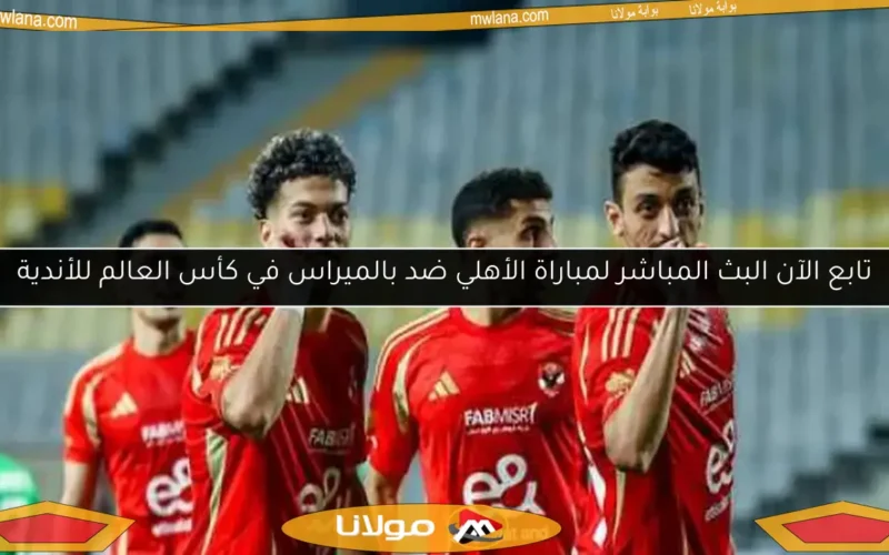 تابع الآن البث المباشر لمباراة الأهلي ضد بالميراس في كأس العالم للأندية