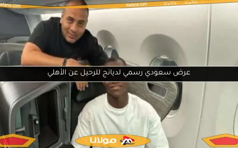 عرض سعودي رسمي لديانج للرحيل عن الأهلي