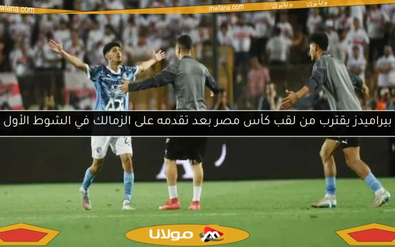 بيراميدز يقترب من لقب كأس مصر بعد تقدمه على الزمالك في الشوط الأول