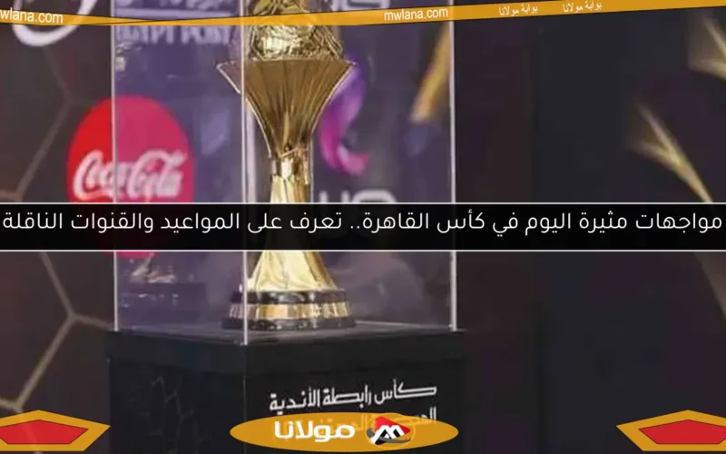 مواجهات مثيرة اليوم في كأس القاهرة.. تعرف على المواعيد والقنوات الناقلة