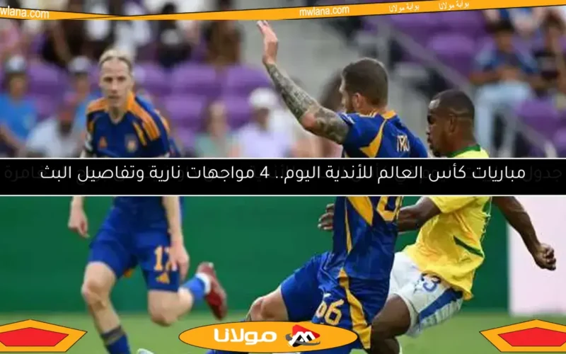 جدول مباريات اليوم في كأس العالم للأندية.. صن داونز يتحدى بروح المغامرة
