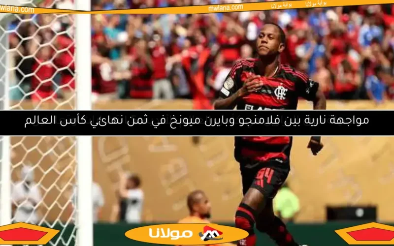 مواجهة نارية بين فلامنجو وبايرن ميونخ في ثمن نهائي كأس العالم