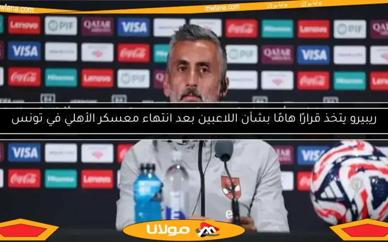 ريبيرو يتخذ قرارًا هامًا بشأن اللاعبين بعد انتهاء معسكر الأهلي في تونس