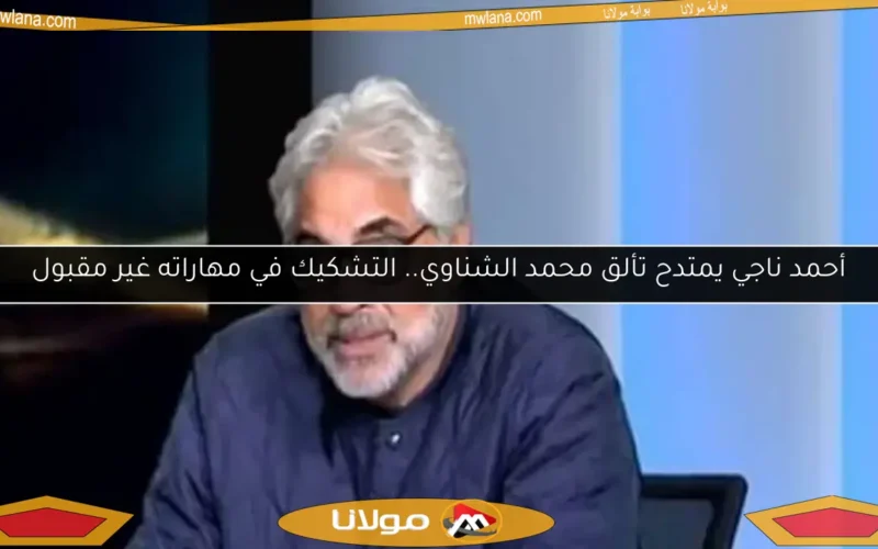 أحمد ناجي يمتدح تألق محمد الشناوي.. التشكيك في مهاراته غير مقبول
