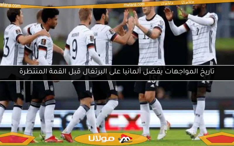 تاريخ المواجهات يفضل ألمانيا على البرتغال قبل القمة المنتظرة
