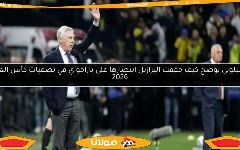 أنشيلوتي يوضح كيف حققت البرازيل انتصارها على باراجواي في تصفيات كأس العالم 2026
