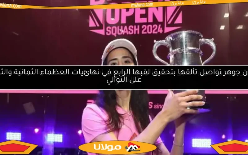 نوران جوهر تواصل تألقها بتحقيق لقبها الرابع في نهائيات العظماء الثمانية والثالث على التوالي