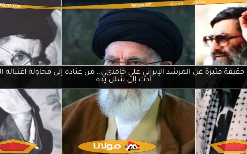 40 حقيقة مثيرة عن المرشد الإيراني علي خامنئي.. من عناده إلى محاولة اغتياله التي أدت إلى شلل يده