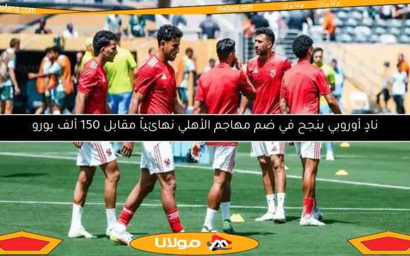 صفقة مفاجئة.. نادٍ أوروبي يضم مهاجم الأهلي مقابل 150 ألف يورو