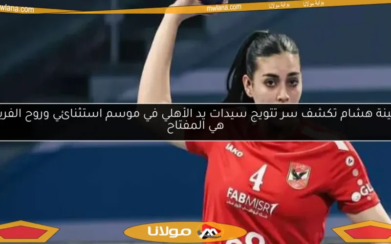 أمينة هشام تكشف سر تتويج سيدات يد الأهلي في موسم استثنائي وروح الفريق هي المفتاح