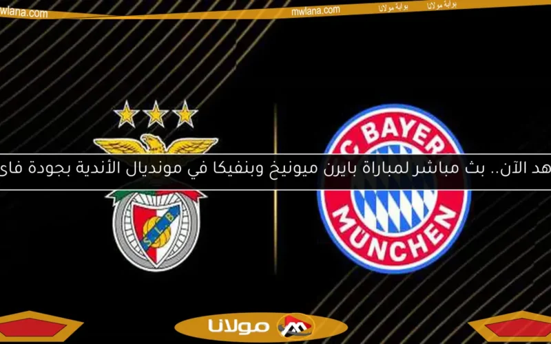 شاهد الآن.. بث مباشر لمباراة بايرن ميونيخ وبنفيكا في مونديال الأندية بجودة فائقة
