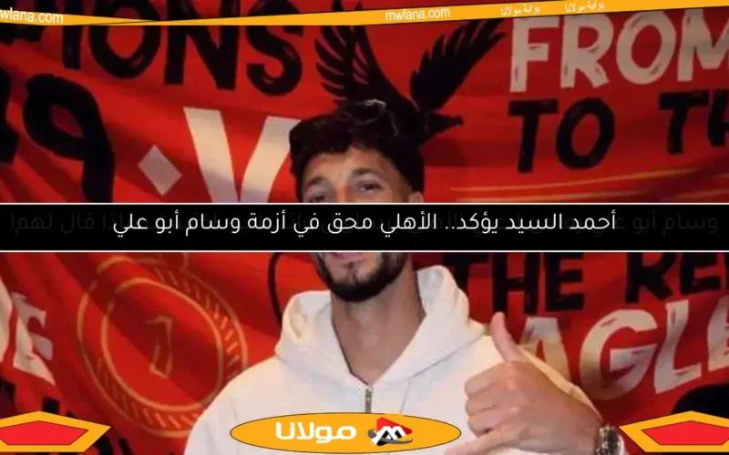 وسام أبو علي يفاجئ لاعبي الأهلي برسائل واتساب.. اكتشف ماذا قال لهم!