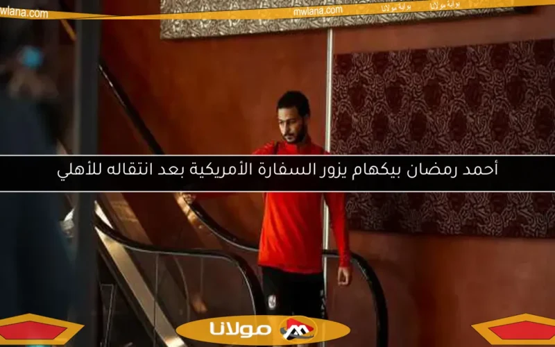 أحمد رمضان بيكهام يزور السفارة الأمريكية بعد انتقاله للأهلي