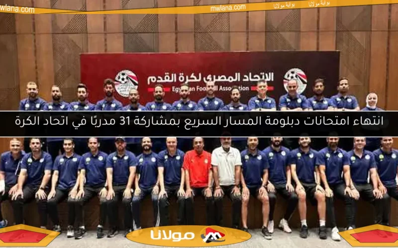 انتهاء امتحانات دبلومة المسار السريع بمشاركة 31 مدربًا في اتحاد الكرة