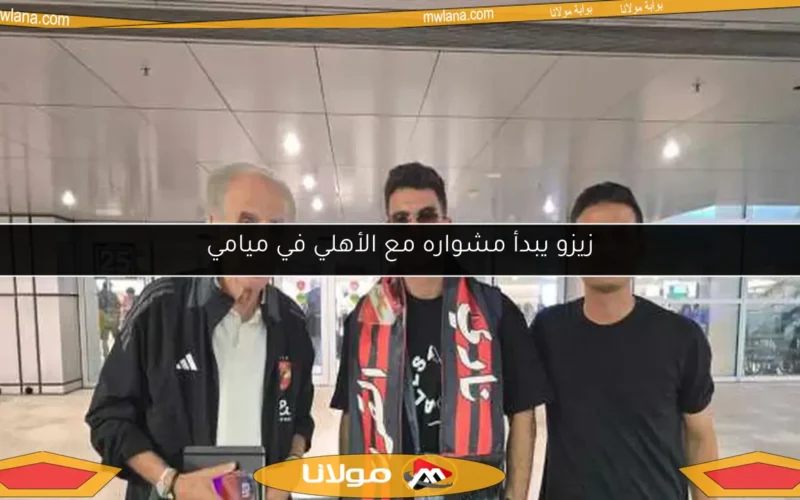 زيزو يبدأ مشواره مع الأهلي في ميامي