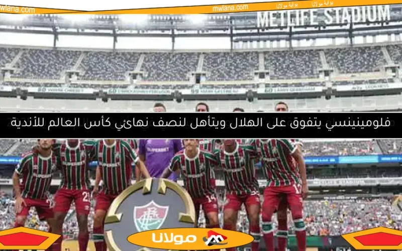 فلومينينسي يتفوق على الهلال ويتأهل لنصف نهائي كأس العالم للأندية