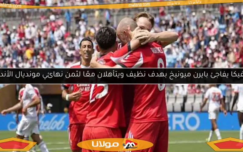 بنفيكا يفاجئ بايرن ميونيخ بهدف نظيف ويتأهلان معًا لثمن نهائي مونديال الأندية
