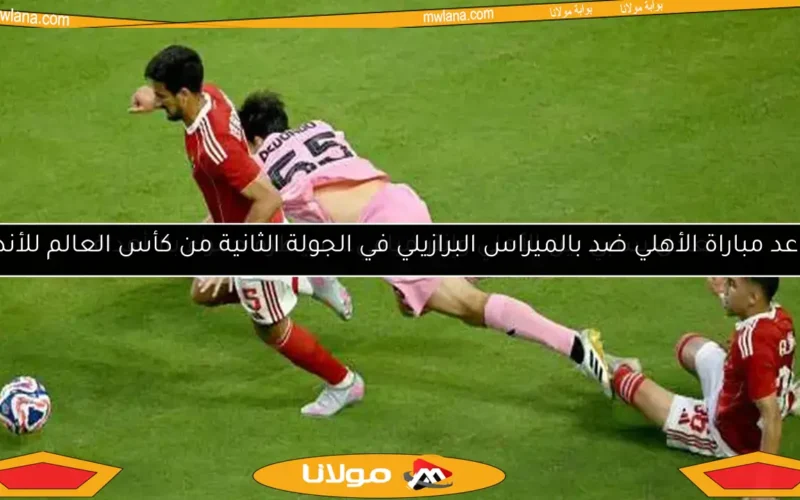 تعادل سلبي بين الأهلي وإنتر ميامي.. سيطرة حمراء بلا أهداف