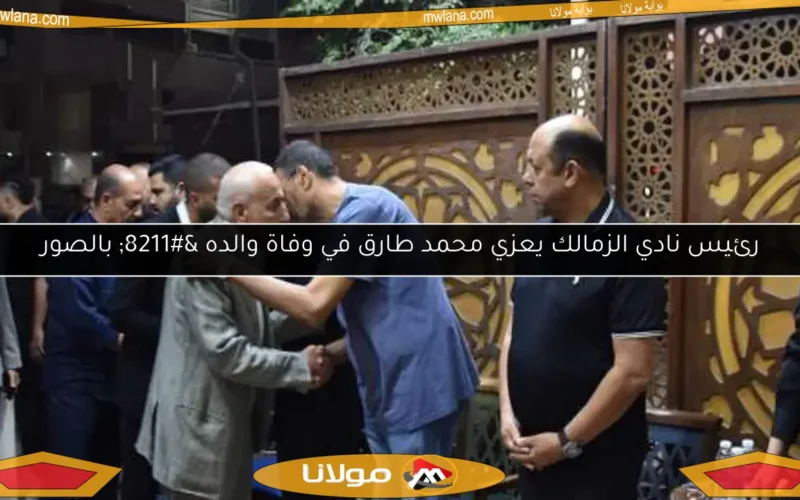 رئيس نادي الزمالك يعزي محمد طارق في وفاة والده – بالصور