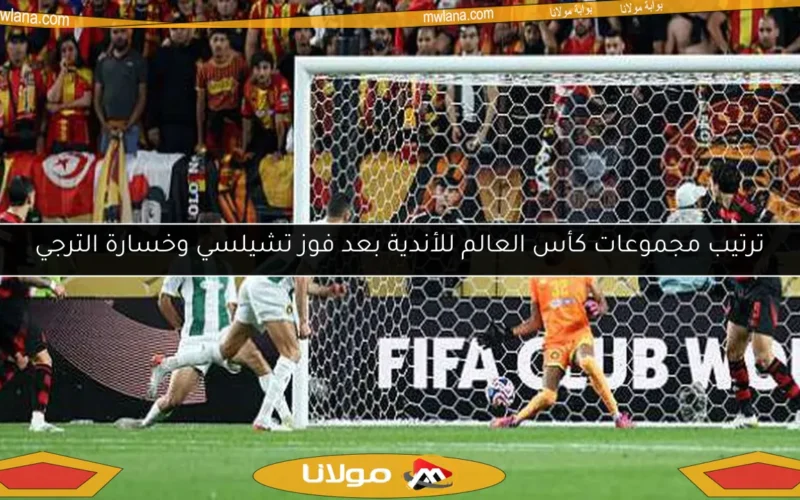 ترتيب مجموعات كأس العالم للأندية بعد فوز تشيلسي وخسارة الترجي