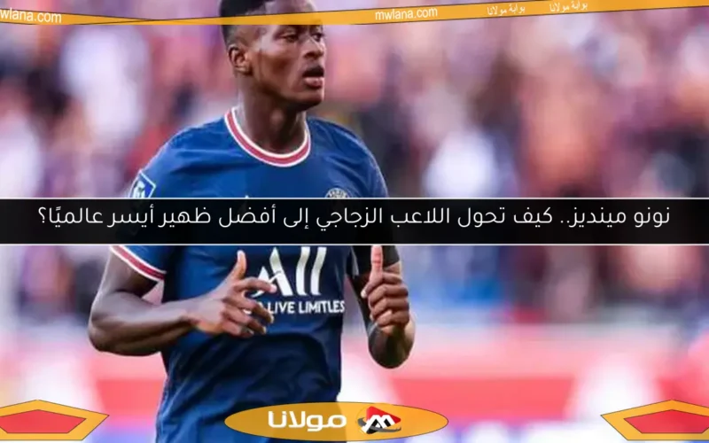 نونو مينديز.. كيف تحول اللاعب الزجاجي إلى أفضل ظهير أيسر عالميًا؟