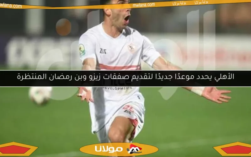 الأهلي يحدد موعدًا جديدًا لتقديم صفقات زيزو وبن رمضان المنتظرة