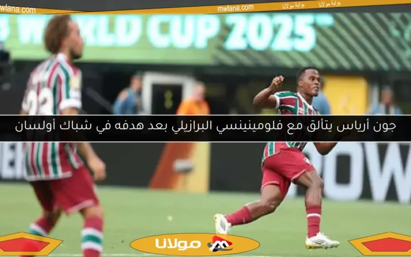 جون أرياس يتألق مع فلومينينسي البرازيلي بعد هدفه في شباك أولسان