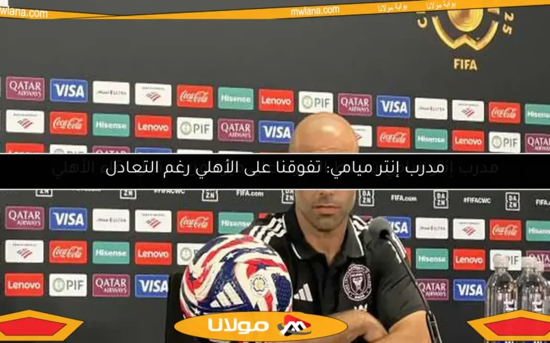 مدرب إنتر ميامي: تفوقنا على الأهلي رغم التعادل