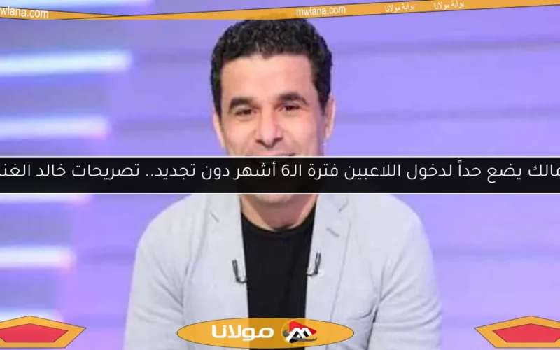 الزمالك يضع حداً لدخول اللاعبين فترة الـ6 أشهر دون تجديد.. تصريحات خالد الغندور
