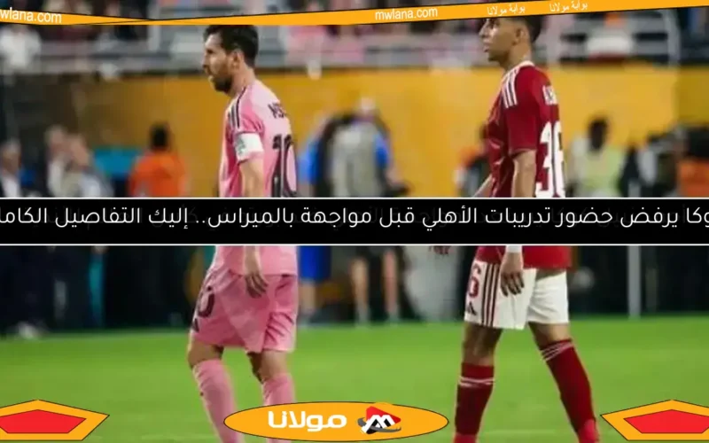 الأهلي يعلن غياب كوكا عن التدريبات ويكشف تفاصيل إصابته الطارئة